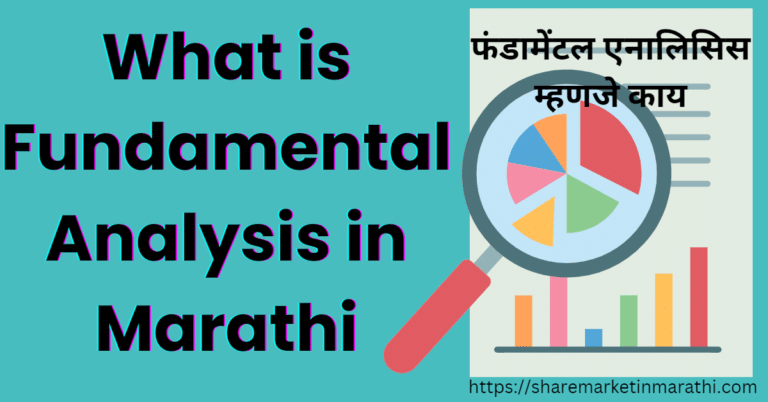 What is Fundamental Analysis in Marathi