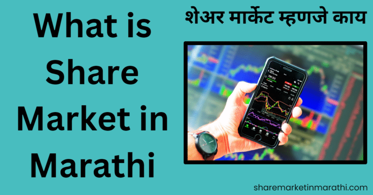 What is Share Market in Marathi