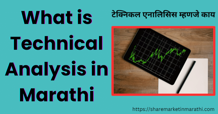 What is Technical Analysis in Marathi