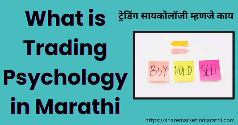 What is Trading Psychology in Marathi