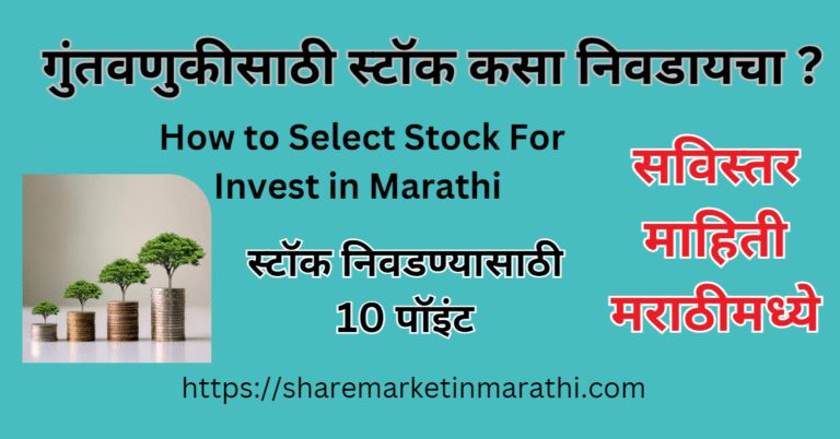 how to select stock for invest in marathi