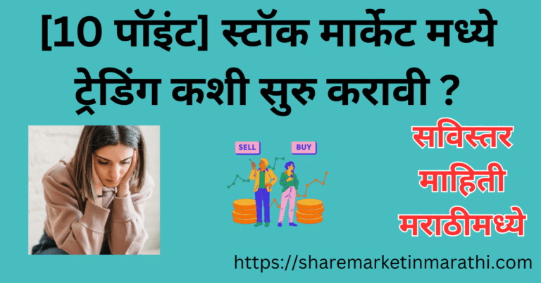 How to Start Trading in Marathi