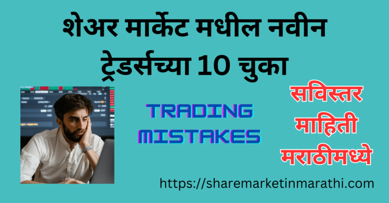 Trading Mistakes Marathi
