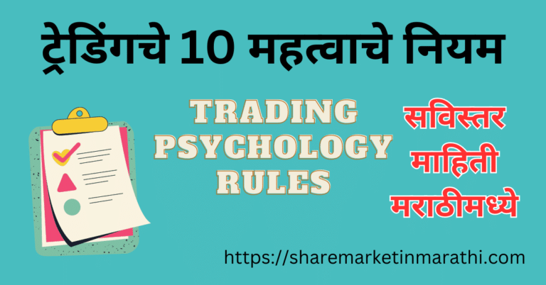 Trading Psychology Rules in Marathi