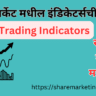 Indicators in Stock Market in Marathi