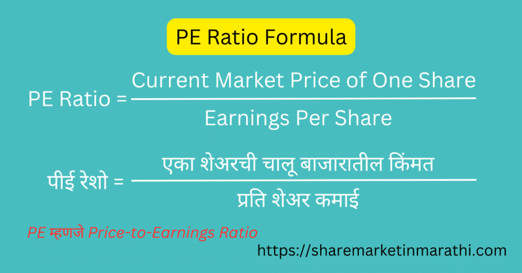 p-e-ratio-pe-ratio-meaning-in-marathi