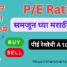 PE Ratio Meaning in Marathi