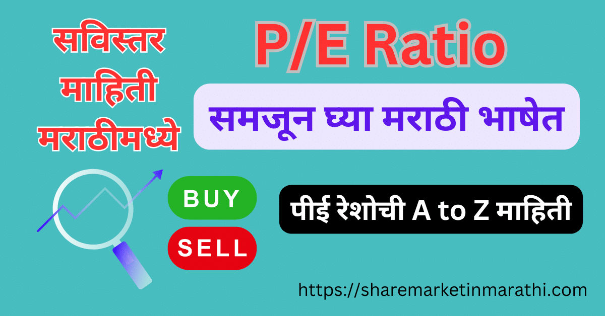PE Ratio Meaning in Marathi