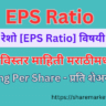 Earning Per Share in Marathi
