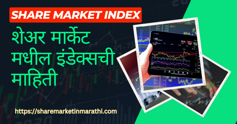 Share Market Index Marathi