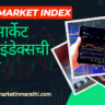 Share Market Index Marathi